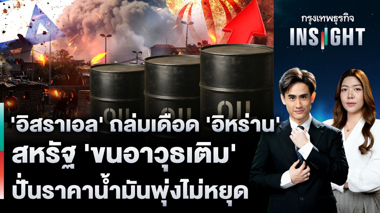 LIVE 🔵  ‘อิสราเอล’ ถล่ม ‘อิหร่าน’ สหรัฐ‘ขนอาวุธเติม’ปั่นราคาน้ำมันพุ่งไม่หยุด | กรุงเทพธุรกิจINSIGHT