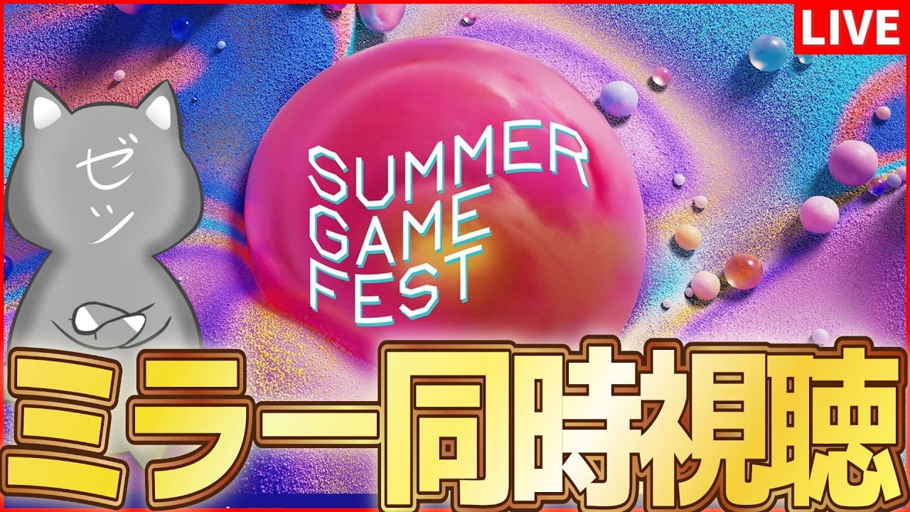 【 Summer Game Fest 2026 】最新ゲームの発表会をみんなで観よう！～ミラー有り～