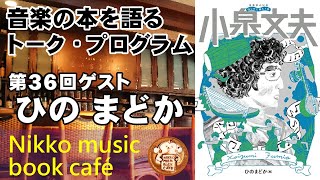 【日光ミュージックブックカフェ】　音楽家の伝記 はじめに読む1冊シリーズ『小泉文夫』｜ゲスト ひのまどか　/ 道の駅日光　michi-no-eki nikko