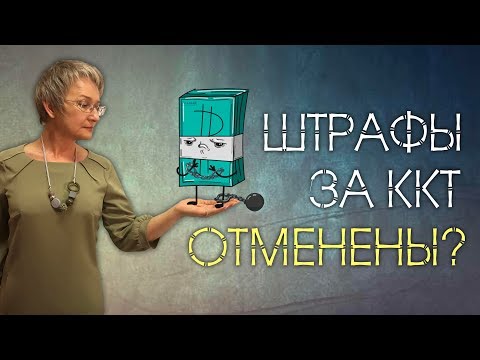 Отмена штрафов за онлайн кассы до 2020?