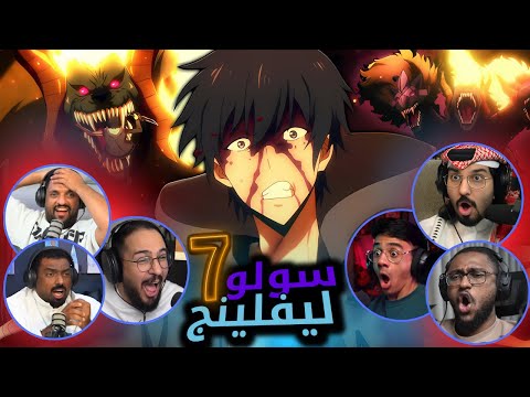 ردة فعل سولو ليفلينج الحلقة 7 Reaction Arabic Solo Leveling S1 Ep 7 