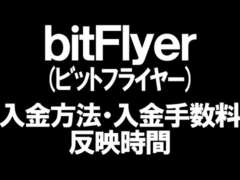   BitFlyer ビットフライヤー の入金方法 入金手数料 反映時間を徹底解説