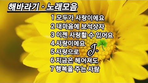 해바라기 ☘ 노래모음