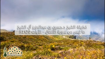 تلاوة عطرة من سورة الأنفال بصوت الشيخ د.حسين بن عبدالعزيز آل الشيخ