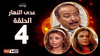 مسلسل عدى النهار - الحلقة الرابعة -  بطولة صلاح السعدني و نيكول سابا و رزان مغربي