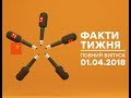 Факти тижня - полный выпуск - 01.04.2018