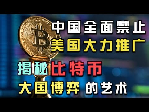 世界大部分比特币在中国挖出，却都卖给美国！这种默契你看懂了吗？【特伦哥特能说】