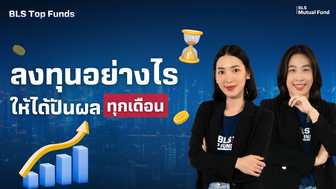 📊ลงทุนอย่างไรให้ได้ปันผลทุกเดือน