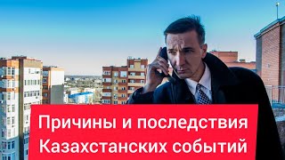 Что творится в Казахстане. из-за чего все началось и что будет дальше