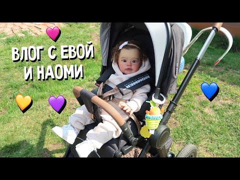 ВЛОГ С НАОМИ И ЕВОЙ 👶🏻👶🏽❣️VLOG WITH NAOMI AND EVANGELINA reborn baby girl!!!
