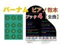 【全曲シリーズ】バーナムピアノ教本ブック４ Edna Mae Burnam's Piano course Book４(complete)