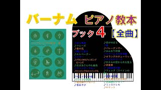 【全曲シリーズ】バーナムピアノ教本ブック４ Edna Mae Burnam's Piano course Book４(complete)