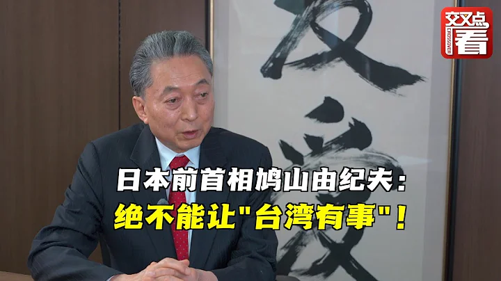 与世界对话丨日本前首相鸠山由纪夫：绝不能让“台湾有事”！ - 天天要闻