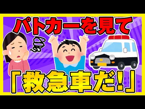 【ほのぼの2ch】2歳の子がパトカーを見かけて「救急車だ！」と喜び、その後「ウー、カンカンカン」とサイレンのまねをしていた【ゆっくり面白スレ】