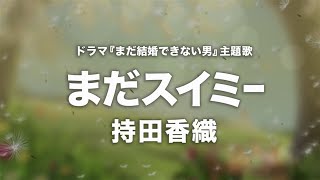 持田香織 - まだスイミー (Cover by 藤末樹/歌:知念結) 【フル/字幕/歌詞付】