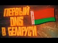 ОБЗОР ПЕРВОГО ДНС В БЕЛАРУСИ!