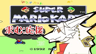 ドラゴンに初代マリカはクリアできるのか？助けて❣️【マリオカート】