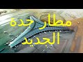 جولة سريعة خارج مطار جدة الجديد New Jeddah Airport