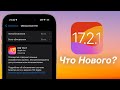 IOS 17.2.1 ДОСТУПНА! СТОИТ ЛИ СТАВИТЬ?