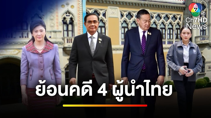 ย้อนคดี 4 ผู้นำไทย ! ขึ้นศาลรัฐธรรมนูญตัดสินชะตากรรม | ข่าวเย็นประเด็นร้อน