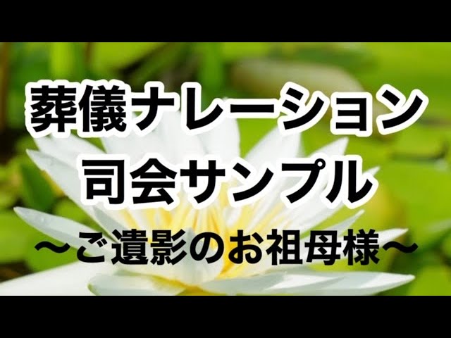 Youtube投稿葬儀ナレーション おばあ様 ご遺影 葬儀司会者の為のお役立ちブログ 葬儀ナレーション原稿 例文 葬儀司会例文などのご紹介