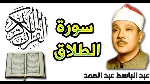 سورة الطلاق بصوت عبد الباسط عبد الصمد (65)