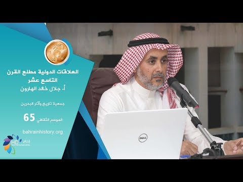 العلاقات الدولية مطلع القرن التاسع عشر وأثرها في صياغة تاريخ ومصير ارحمة بن جابر الجلاهمة