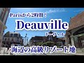 カフェと海とアイスクリームにショッピング👍パリから🚗💨すぐ行ける❗️ノルマンディ海岸の高級リゾート地 Deauville (ドーヴィル)は、ダバダバダ〜♪でガタガタガタでした!