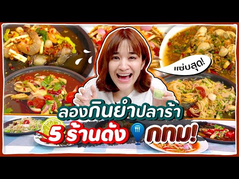 ยำปลาร้า 5 ร้านสุดปัง! ในกทม. ปลาร้านัว จัดเต็มทุกเมนู!! 🍊 ส้ม มารี 🍊