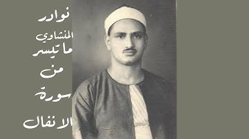 نوادر المنشاوي ما تيسر من سورة الانفال