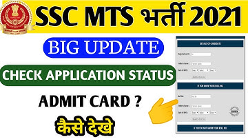 SSC MTS Application status 2021 || कैसे चेक करें || SSC MTS Admit card 2021 Download ||#sscmts