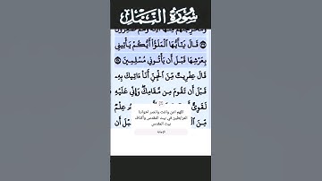 سورة النمل الآية 38 #قرآن #تلاوات #سورة