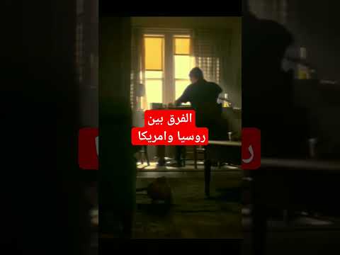 الفرق بين روسيا وامريكا