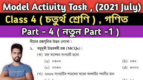 Class-4 Model Activity Task Mathematics (গণিত) 2021 New |চতুর্থ শ্রেণীর গণিত মডেল অ্যাক্টিভিটি টাস্ক
