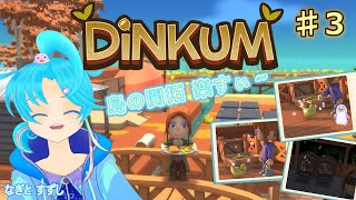 【Dinkum】♯3.島！ひ鳥で開拓してます！：渚都すずし