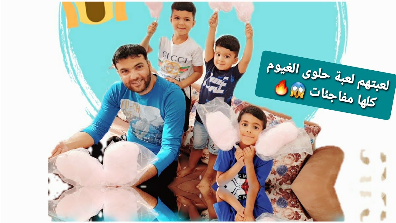 لعبت يزون وزين وضياء ورؤوف لعبة الغيوم شو طلعلهون ياترى 😍😍🔥🔥🔥#عالم_الفت