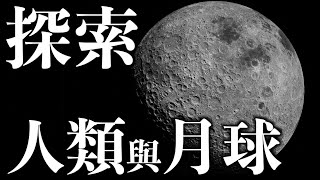 【天文】登月無用嗎不如把錢拿來改善民生