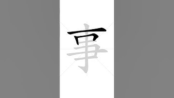 ✔ Stroke order of Chinese character 事(shì) - thing| HSK handwriting elementary level - 203