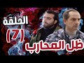 مسلسل ظل المحارب الحلقة 7 هشام سليم علا غانم باسم ياخور