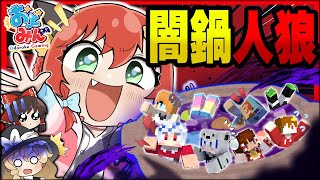 【マイクラ人狼】衝撃結末！？カオスすぎる闇鍋村爆誕！誰が味方かも分からない中辿り着いた決断とは！！！【ゆっくり実況】【Minecraft/マイクラ人狼クエスト】