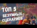 ТОП 5 БЕЗУМНЫХ СЦЕНАРИЕВ в EU4 Emperor dlc