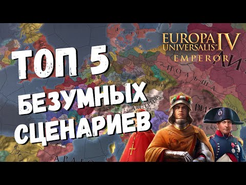 Видео: ТОП 5 БЕЗУМНЫХ СЦЕНАРИЕВ в EU4 Emperor dlc