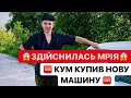 КУМ КУПИВ НОВУ МАШИНУ / ЗДІЙСНИЛАСЬ МРІЯ / САМА ТОПОВА ЛАЙБА / ДИВИТИСЬ ВСІМ