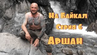 Байкал путешествие на мотоцикле. (6 серия Аршан).
