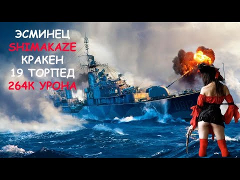 Видео: Эсминец SHIMAKAZE 264К Урона! Кракен Мир кораблей World of Warships