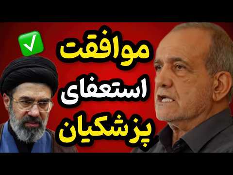 Pezeshkian's Resignation | Allegations of Pezeshkian's Resignation and New Controversies