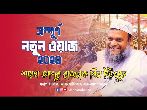 সম্পূর্ণ ওয়াজ │ Abdur Razzak Bin Yousuf │ শায়খ আব্দুর রাজ্জাক বিন ইউসুফ নতুন ওয়াজ ২০২৪