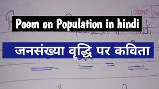 जनसंख्या वृद्धि पर कविता // hindi poem on world population //Population par kavita hindi mein