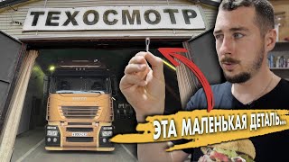 ТЕХОСМОТР: СЛОМАЛСЯ прямо перед ТО! ПРОХОЖУ ПО-ЧЕСТНОМУ. IVECO STRALIS ремонт и восстановление