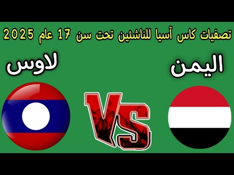 مباراه اليمن و لاوس اليوم تصفيات كأس آسيا للناشئين تحت سن 17 عام 2025
